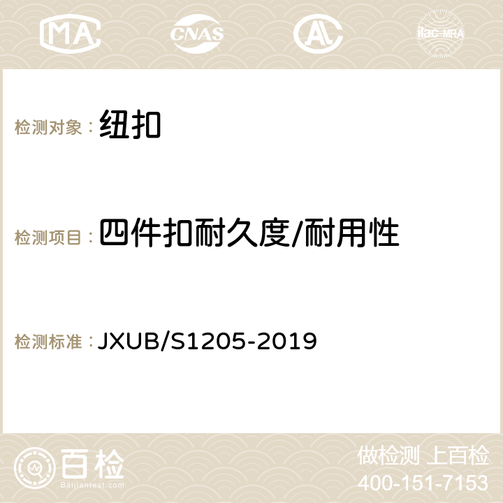 四件扣耐久度/耐用性 07军官棉大衣规范 JXUB/S1205-2019 附录H