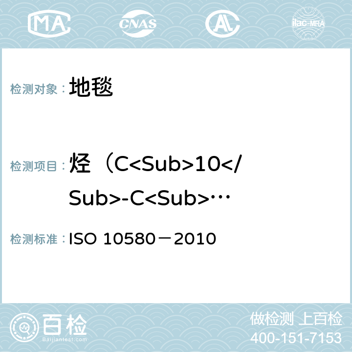 烃（C<Sub>10</Sub>-C<Sub>14</Sub>） 弹性分层铺地织物 挥发性有机化合物排放的测试方法 ISO 10580－2010
