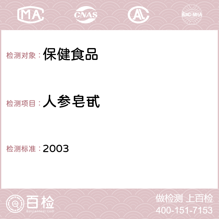 人参皂甙 保健食品检验与评价技术规范 2003 保健食品中人参皂甙的高效液相色谱测定