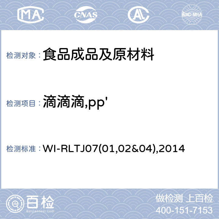 滴滴滴,pp' GPC测定农药残留 WI-RLTJ07(01,02&04),2014