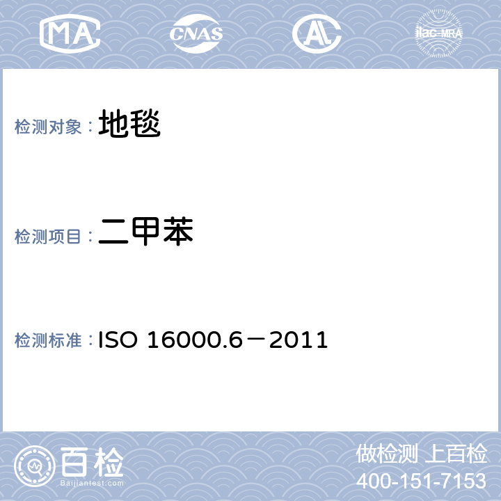 二甲苯 室内空气-第六部分利用Tenax TA 吸附剂主动取样，热解析和气象色谱MS/FID方法对室内和检测舱空气中的挥发性有机化合物的测定 ISO 16000.6－2011