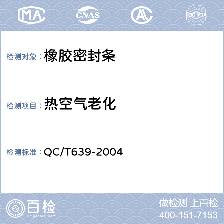 热空气老化 汽车用橡胶密封条标准 QC/T639-2004 4.3.3