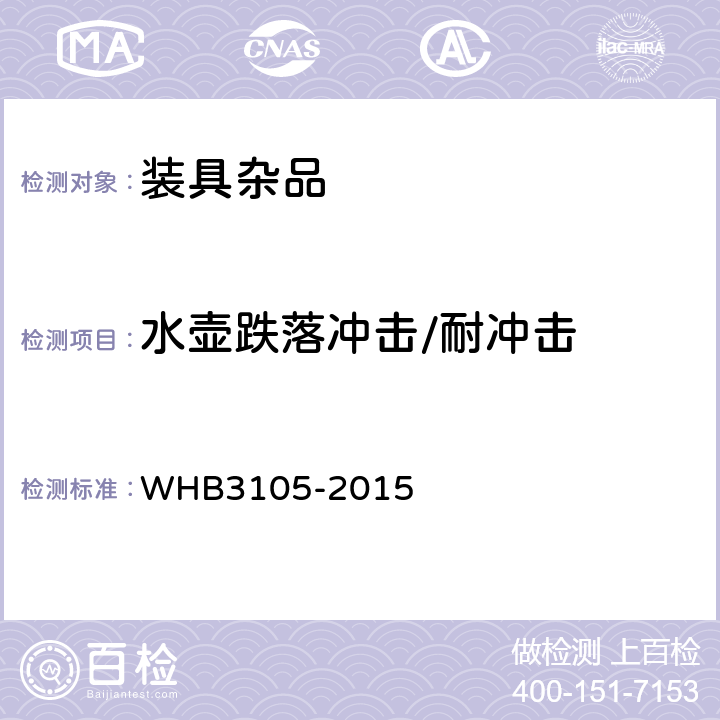 水壶跌落冲击/耐冲击 07武警脸盆规范 WHB3105-2015 3.7.3