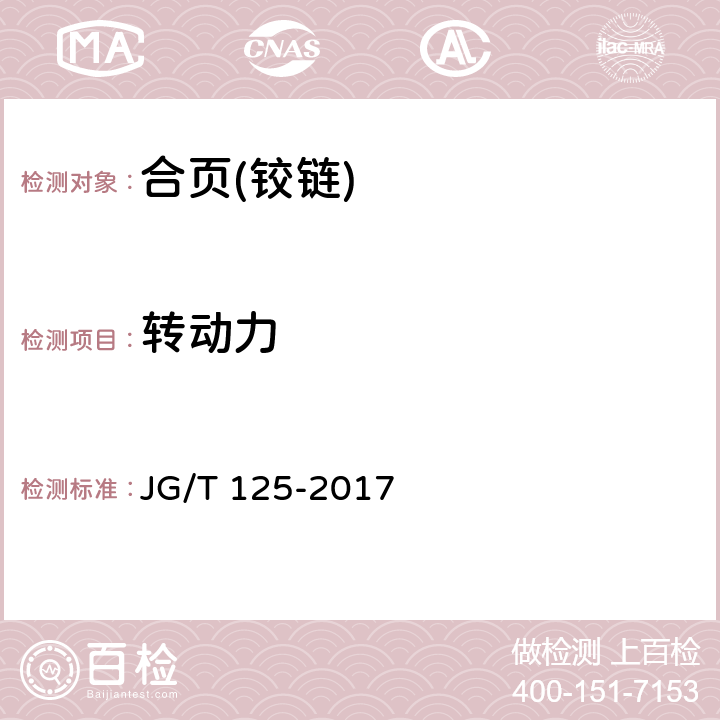 转动力 建筑门窗五金件 合页（铰链） JG/T 125-2017 6.4.1