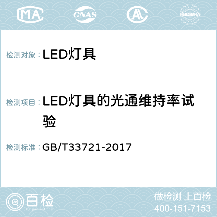 LED灯具的光通维持率试验 LED灯具可靠性试验方法 GB/T33721-2017