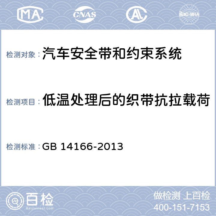 低温处理后的织带抗拉载荷 GB 14166-2013 机动车乘员用安全带、约束系统、儿童约束系统ISOFIX儿童约束系统