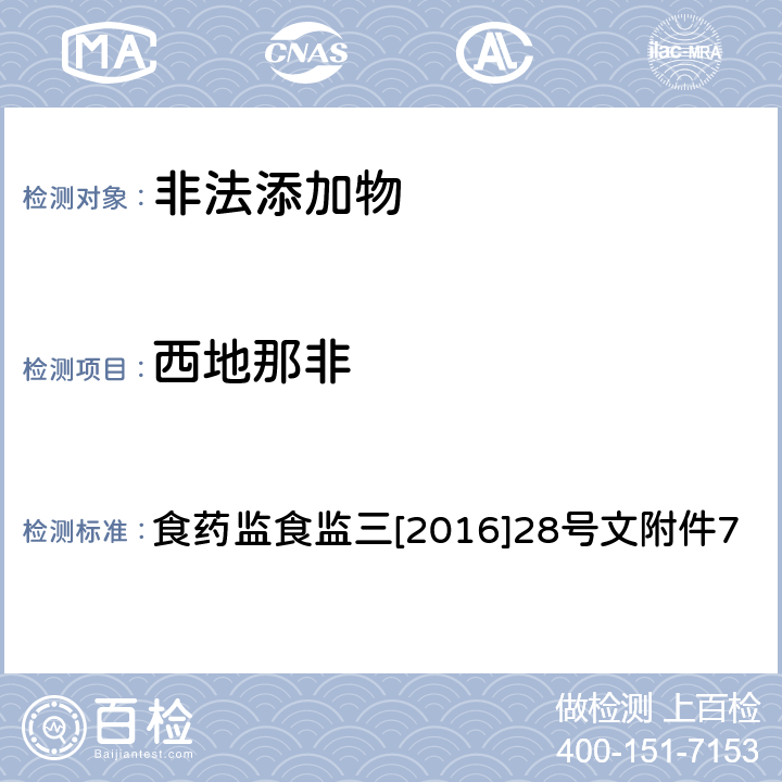 西地那非 《关于印发保健食品中非法添加沙丁胺醇检验方法等8项检验方法的通知》 食药监食监三[2016]28号文附件7