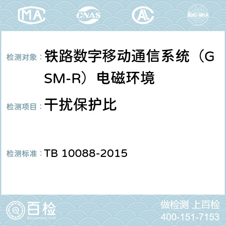 干扰保护比 铁路数字移动通信系统（GSM-R）设计规范 TB 10088-2015 4.1,4.2,4.5