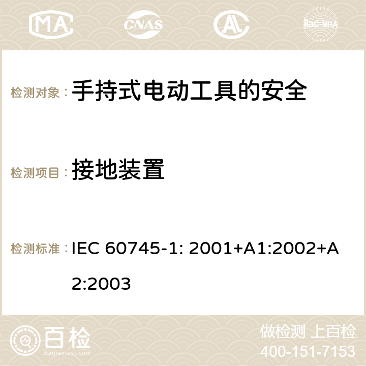 接地装置 手持式电动工具的安全第一部分：通用要求 IEC 60745-1: 2001+A1:2002+A2:2003 26