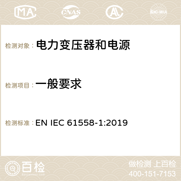 一般要求 变压器、电抗器、电源装置及其组合的安全 第1部分：通用要求和试验 EN IEC 61558-1:2019 4