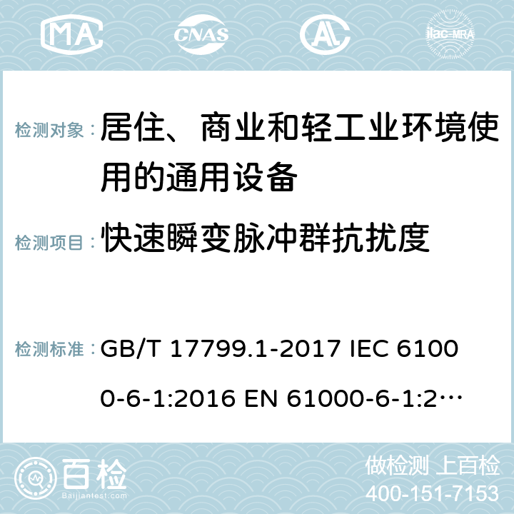 快速瞬变脉冲群抗扰度 电磁兼容 通用标准 居住、商业和轻工业环境中的抗扰度试验 GB/T 17799.1-2017
 IEC 61000-6-1:2016
 EN 61000-6-1:2007 8