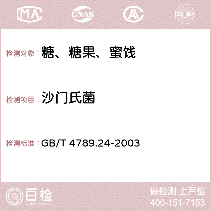 沙门氏菌 食品卫生微生物学检验 糖果、糕点、蜜饯检验 GB/T 4789.24-2003 5.3、5.4（GB 4789.4-2016）