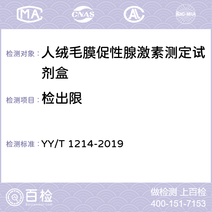 检出限 人绒毛膜促性腺激素测定试剂盒 YY/T 1214-2019 4.2