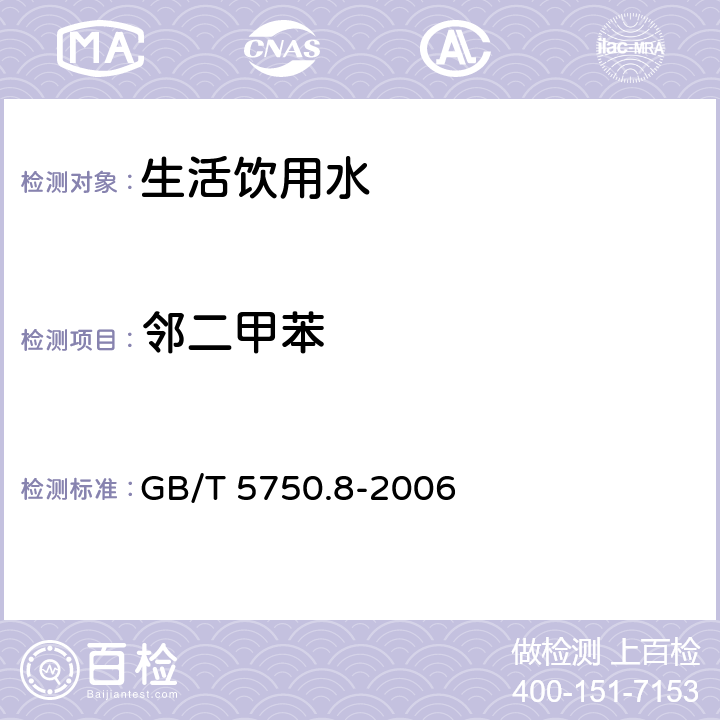 邻二甲苯 顶空-毛细管柱气相色谱法 生活饮用水标准检验方法 有机物指标 GB/T 5750.8-2006 18.4