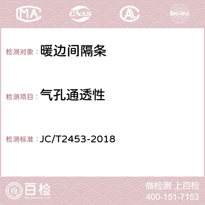 气孔通透性 中空玻璃间隔条 第三部分：暖边间隔条 JC/T2453-2018 6.5