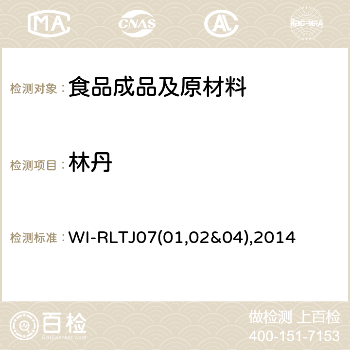 林丹 WI-RLTJ07(01,02&04),2014 GPC测定农药残留 WI-RLTJ07(01,02&04),2014