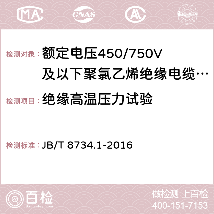 绝缘高温压力试验 额定电压450/750V及以下聚氯乙烯绝缘电缆电线和软线 第1部分:一般规定 JB/T 8734.1-2016 5.2.4 表1 第5条