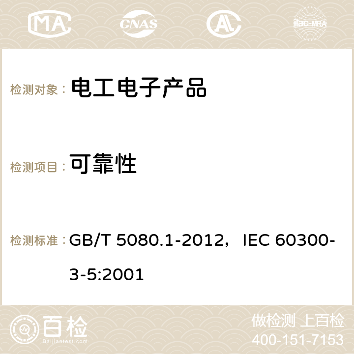 可靠性 可靠性试验 第1部分：试验条件和统计检验原理 GB/T 5080.1-2012，IEC 60300-3-5:2001