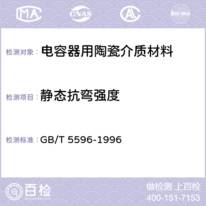 静态抗弯强度 电容器用陶瓷介质材料 GB/T 5596-1996