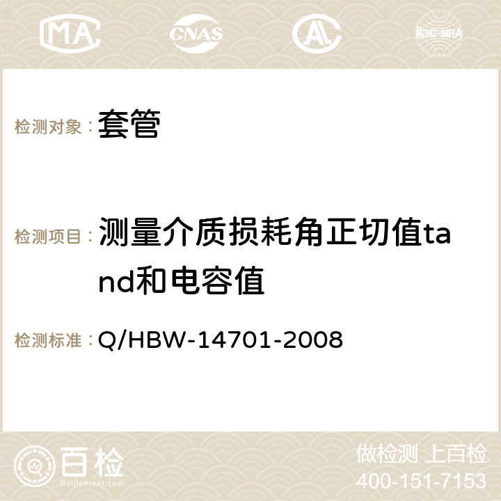 测量介质损耗角正切值tand和电容值 电力设备交接和预防性试验规程 Q/HBW-14701-2008 8.1.2