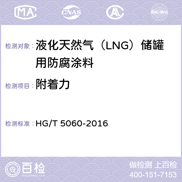 附着力 液化天然气（LNG）储罐用防腐涂料 HG/T 5060-2016 5.4.2.3