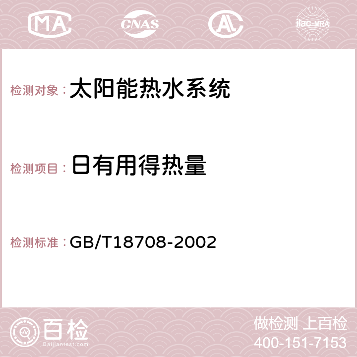 日有用得热量 《家用太阳热水系统热性能试验方法》 GB/T18708-2002