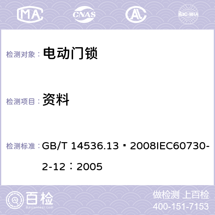 资料 家用和类似用途电自动控制器 电动门锁的特殊要求 GB/T 14536.13—2008IEC60730-2-12：2005 7