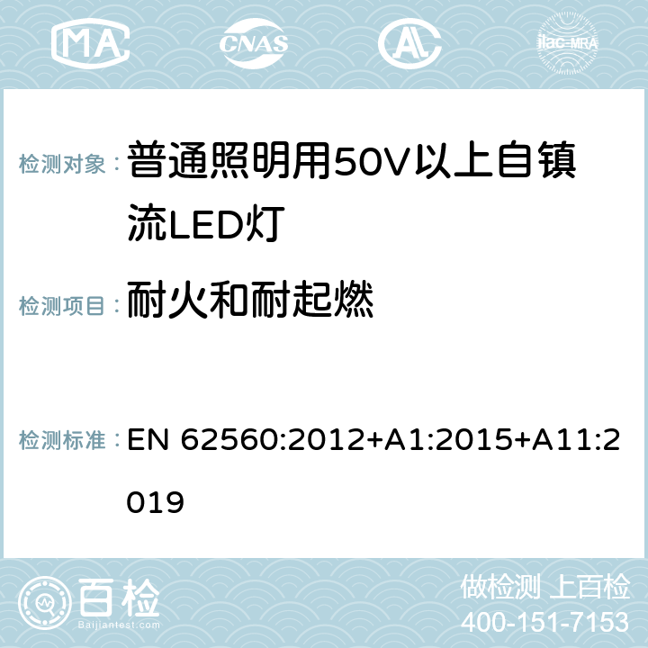 耐火和耐起燃 普通照明用50V以上自镇流LED灯安全要求 EN 62560:2012+A1:2015+A11:2019 12