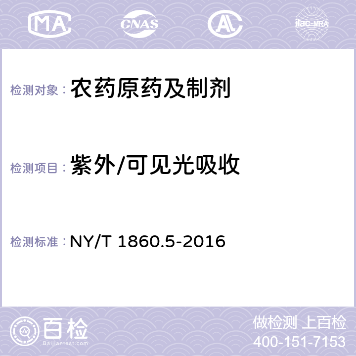 紫外/可见光吸收 《农药理化性质测定试验导则 第5部分:紫外/可见光吸收》 NY/T 1860.5-2016 1-4