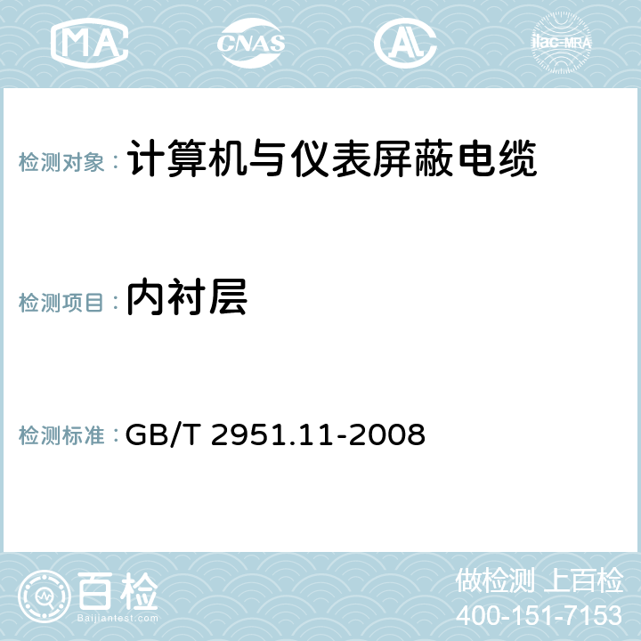 内衬层 电缆和光缆绝缘和护套材料通用试验方法 第11部分：通用试验方法 厚度和外形尺寸测量 机械性能试验 GB/T 2951.11-2008 6.6