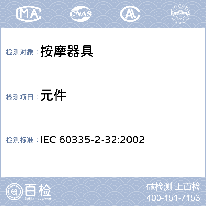 元件 家用和类似用途电器的安全 按摩器具的特殊要求 IEC 60335-2-32:2002 24