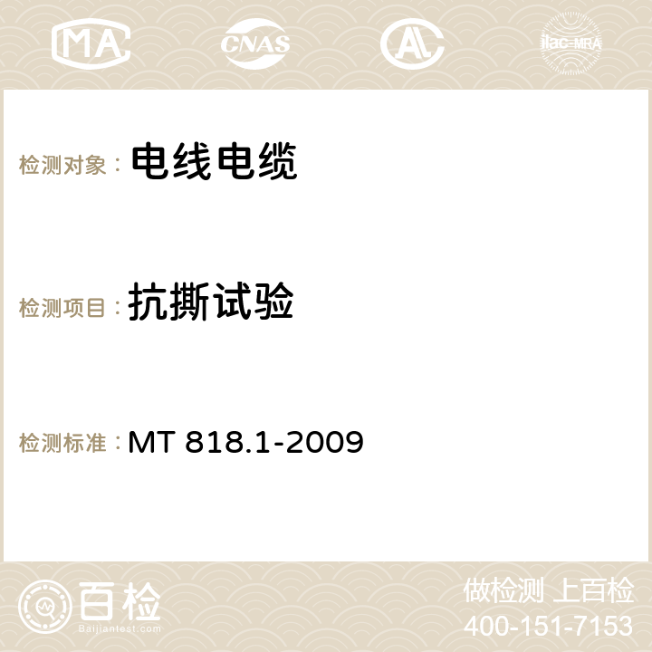 抗撕试验 煤矿用电缆 第1部分：移动类软电缆一般规定 MT 818.1-2009 6.16.5