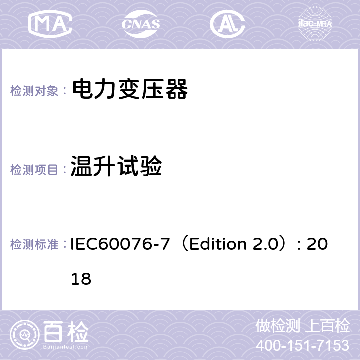 温升试验 电力变压器 第7部分：油浸式电力变压器负载导则 IEC60076-7（Edition 2.0）: 2018