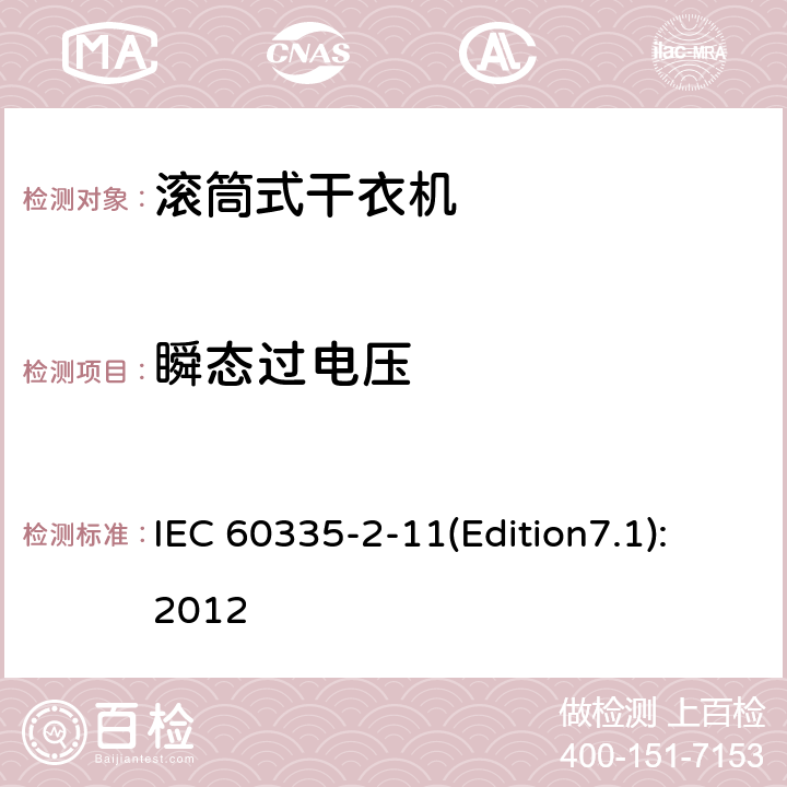 瞬态过电压 家用和类似用途电器的安全 滚筒式干衣机的特殊要求 IEC 60335-2-11(Edition7.1):2012 14