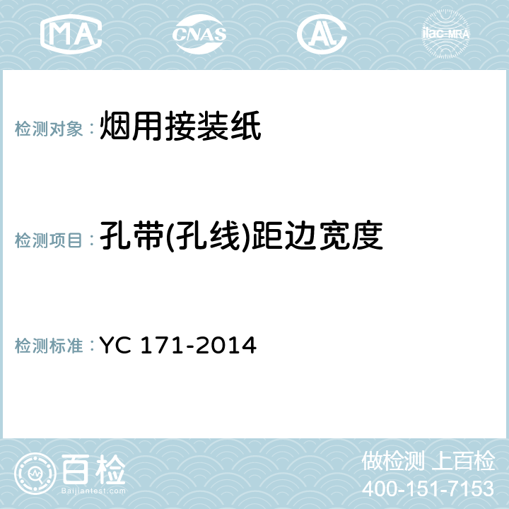 孔带(孔线)距边宽度 YC 171-2014 烟用接装纸