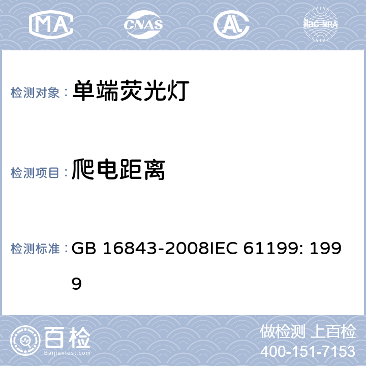 爬電距離 單端熒光燈的安全要求 GB 16843-2008IEC 61199: 1999 2.8