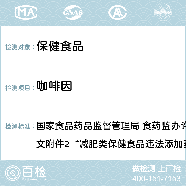 咖啡因 国家食品药品监督管理局 食药监办许[2010]114号文附件2“减肥类保健食品违法添加药物的检测方法” 国家食品药品监督管理局 食药监办许[2010]114号文附件2“减肥类保健食品违法添加药物的检测方法”