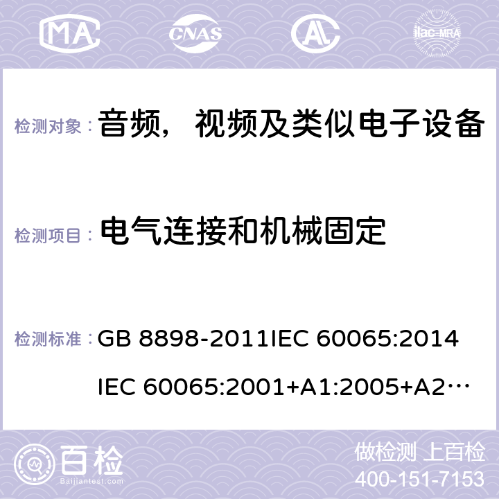 电气连接和机械固定 音频，视频及类似电子设备安全要求 GB 8898-2011
IEC 60065:2014
IEC 60065:2001+A1:2005+A2:2010
EN 60065:2014
EN 60065:2002 +A1:2006+A11:2008+A2:2010+A12:2011 17