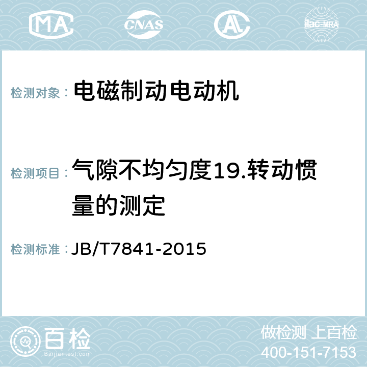 气隙不均匀度19.转动惯量的测定 YZZ系列升降机用电磁制动三相异步电动机技术条件 JB/T7841-2015