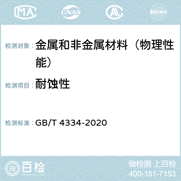 耐蚀性 金属和合金的腐蚀 不锈钢晶间腐蚀试验方法 GB/T 4334-2020