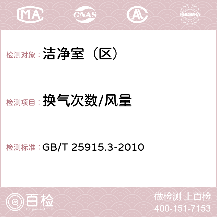 换气次数/风量 洁净室及相关受控环境 第3部分：检测方法 附录B GB/T 25915.3-2010