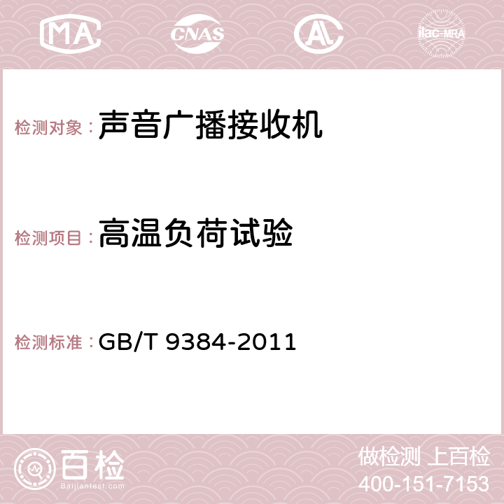 高温负荷试验 广播收音机、广播电视接收机、磁带录音机、声频功率放大器(扩音机)的环境试验要求和试验方法 GB/T 9384-2011 3..2.2.1