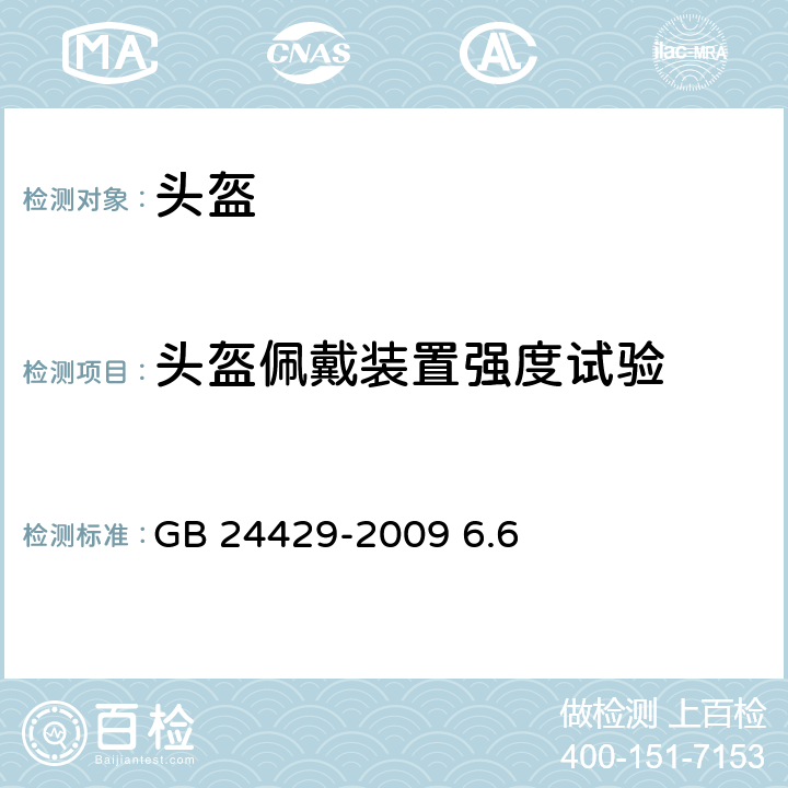 头盔佩戴装置强度试验 运动头盔 自行车 滑板 轮滑 运动头盔的安全要求和试验方法 GB 24429-2009 6.6