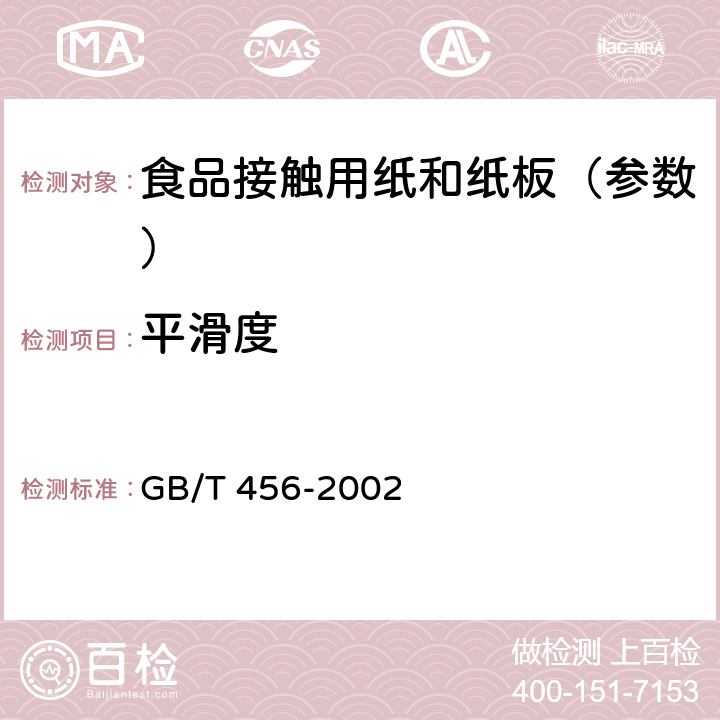 平滑度 《纸和纸板平滑度的测定(别克法) 》 GB/T 456-2002