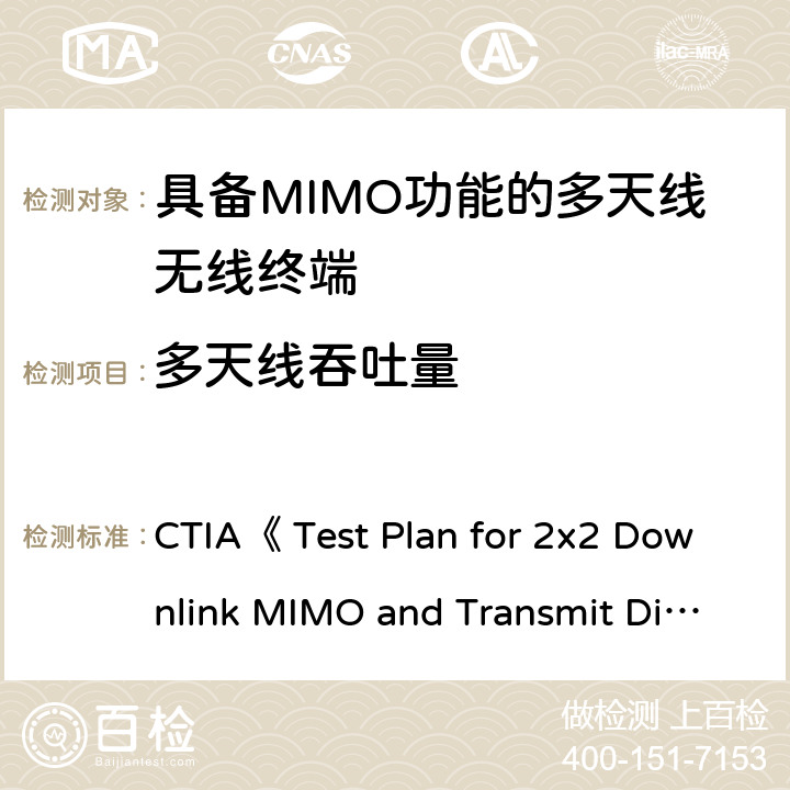 多天线吞吐量 2x2下行MIMO与发射分集整机性能测量方法 CTIA CTIA《 Test Plan for 2x2 Downlink MIMO and Transmit Diversity Over-the-Air Performance》V1.0 2.6
