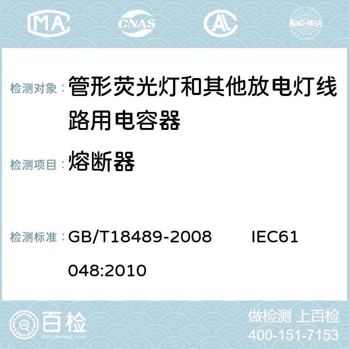 熔断器 管形荧光灯和其他放电灯线路用电容器 一般要求和安全要求 GB/T18489-2008 IEC61048:2010 9