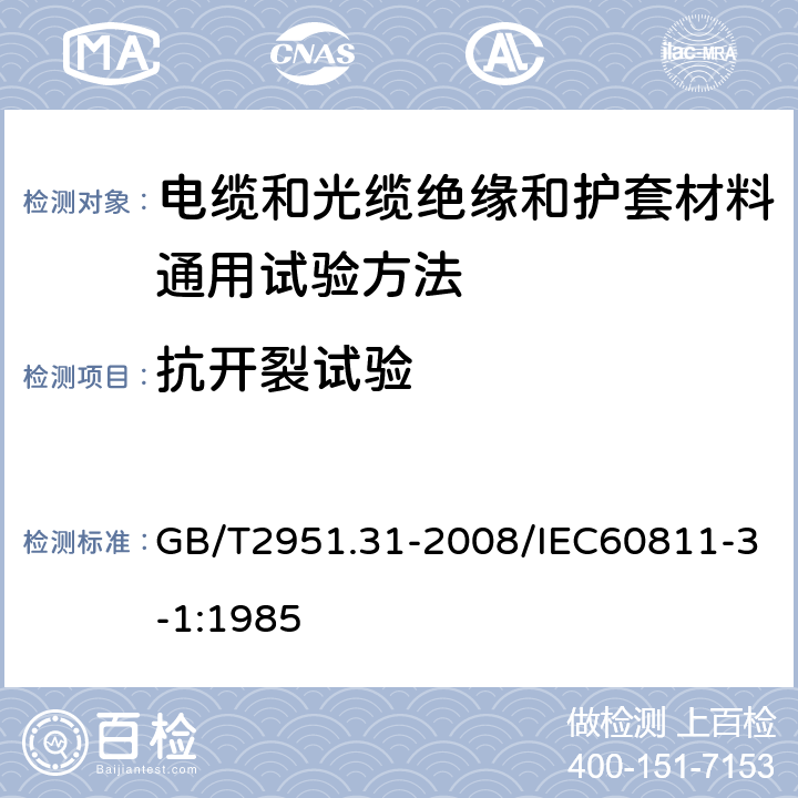 抗开裂试验 电缆和光缆绝缘和护套材料通用试验方法 第31部分：聚氯乙烯混合料专用试验方法-高温压力试验-抗开裂试验 GB/T2951.31-2008/IEC60811-3-1:1985 第9