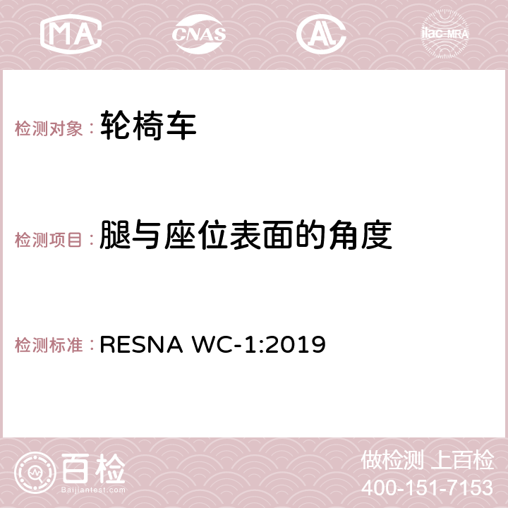 腿与座位表面的角度 RESNA WC-1:2019 轮椅车的要求及测试方法（包括代步车）  Section 7，7.3.16
