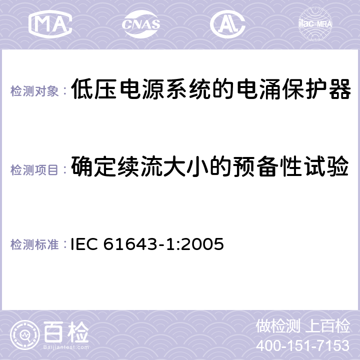 确定续流大小的预备性试验 低压电涌保护器（SPD）第1部分：低压配电系统的电涌保护器—性能要求和试验方法 IEC 61643-1:2005 7.6.2