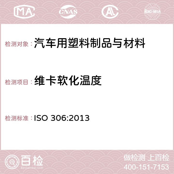 维卡软化温度 塑料 热塑性材料维卡软化温度试验 ISO 306:2013